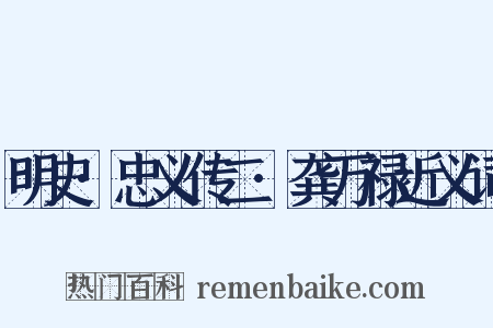 明史·忠义传二·龚万禄近义词是什么意思的图片